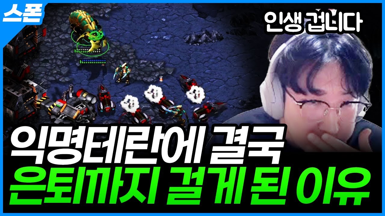 (시간 순삭) 장윤철에게 굴욕을 안길 수 있는 유일한 테란과 피터지게 싸우고 내린 결론은 [장윤철 vs 익명테란]