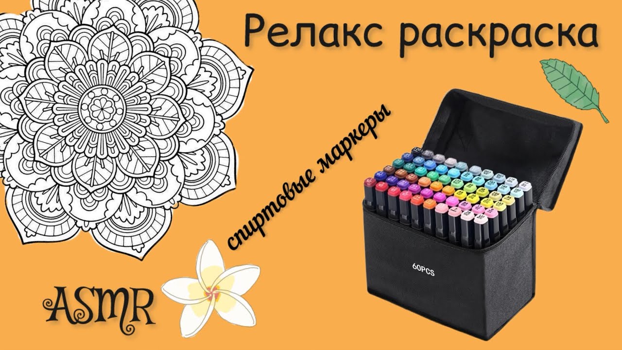 Раскраска ASMR//🎨😌спиртовые маркеры//