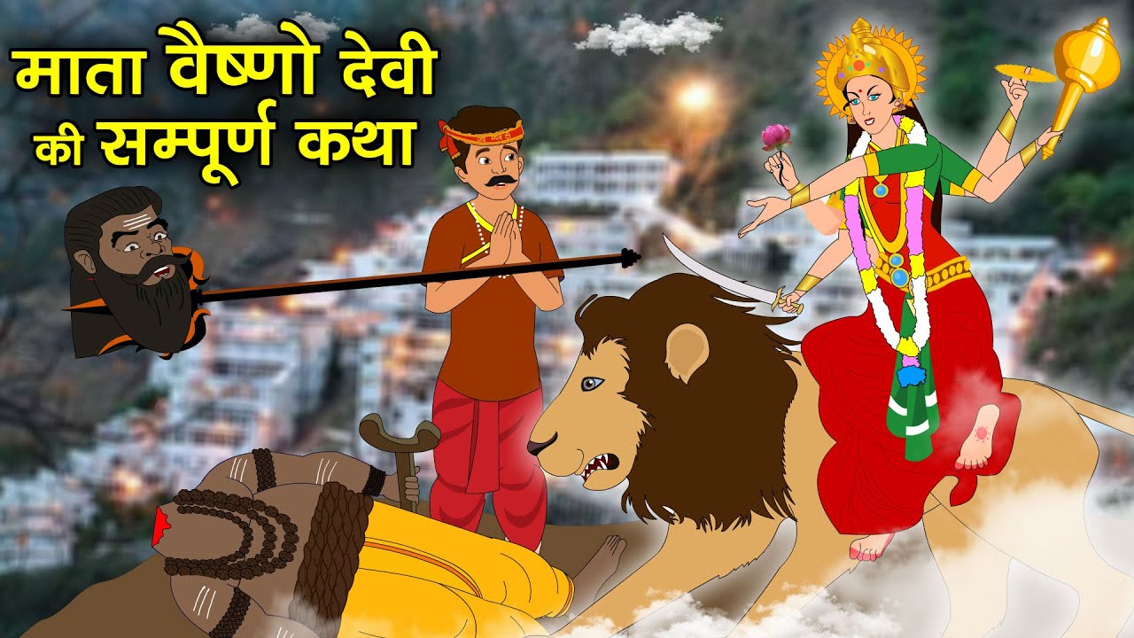 माता वैष्णो देवी की सम्पूर्ण कहानी I Mata Vaishno Devi Ki Kahani | Mata Vaishno Devi Yatra 2025