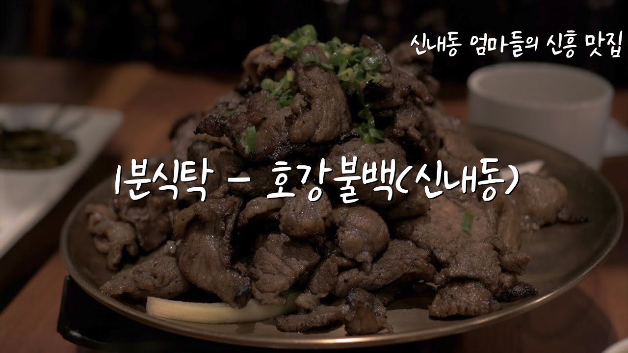 [1분식탁] 호강불백(신내동)