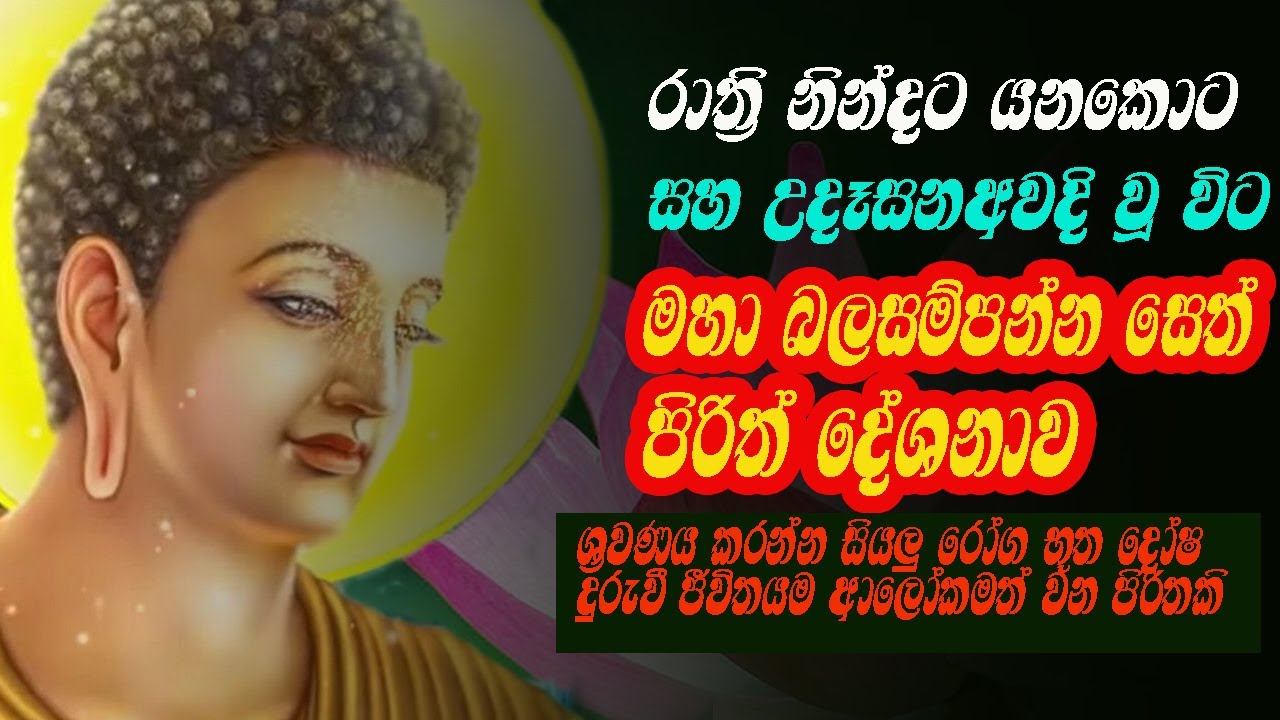 seth pirith desana 08 leda roga duru karana maha bala pirith|  භූත දෝෂ දුරුවී ජීවිත ආලෝකමත් පිරිතකි