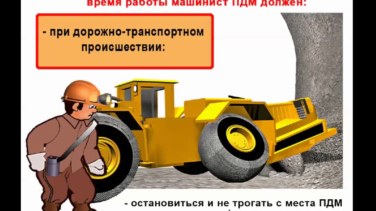 Инструктаж по охране труда Машинист ПДМ