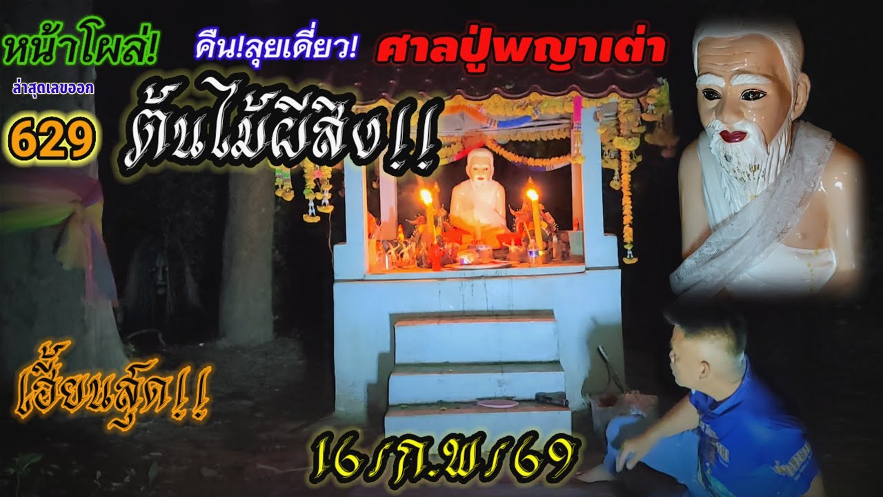 #ลุยเดี่ยว#เจอ#หลอน#ปู่พญาเต่า#ต้นไม้ #ผี #สิง#หน้าโผล่#เห็นจะๆ#แรง#ขนลุก#เลขเด็ด #งวดนี้ 16/2/69