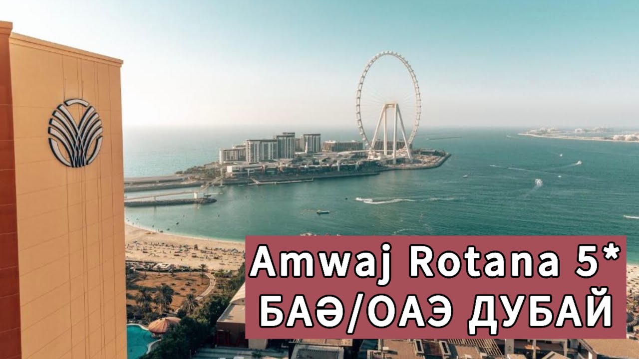 Amwaj Rotana Jumeirah beach Dubai 2025. 5* қонақ үйге шолу. Дубай. ОАЭ. Обзор отеля Amwaj Rotana 5*