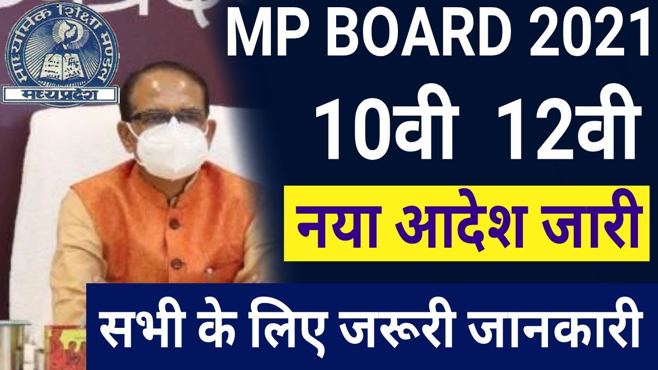 Mp Board Exam 2021 | 10वी 12वी परीक्षा नया आदेश जारी | mp board latest news 2021 | Big update