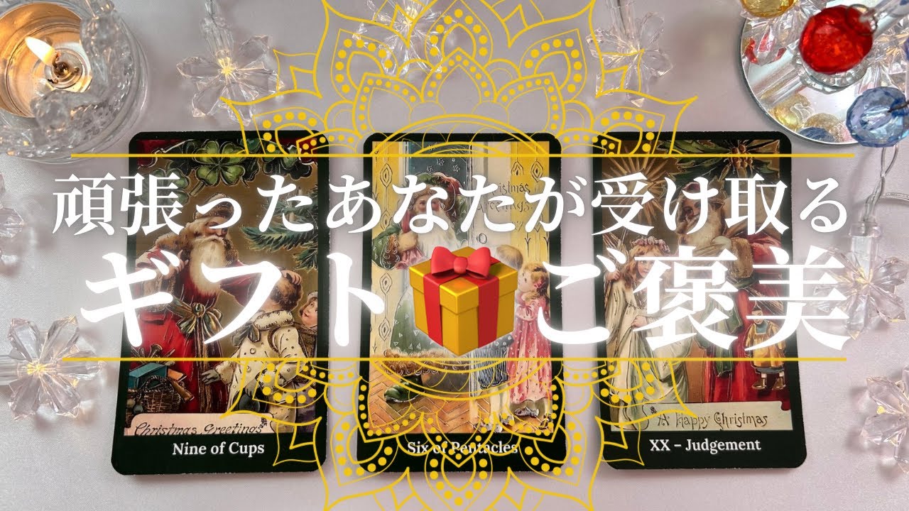 【🎄頑張ったね🥹】あなたがこれから受け取るご褒美🎁✨