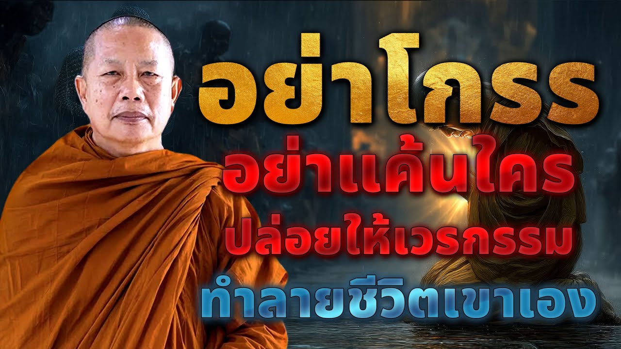 อย่าโกรธ อย่าแค้นใคร ปล่อยให้กรรมทำลายชีวิตเขาเอง