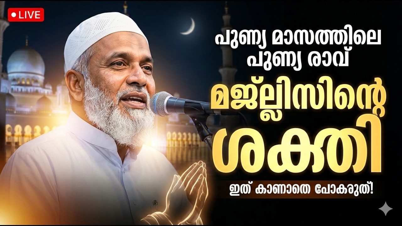 പുണ്യ മാസത്തിലെ പുണ്യ രാവ് | വരൂ മജ്ലിസിലൂടെ നേടു.... 🌹 LIVE