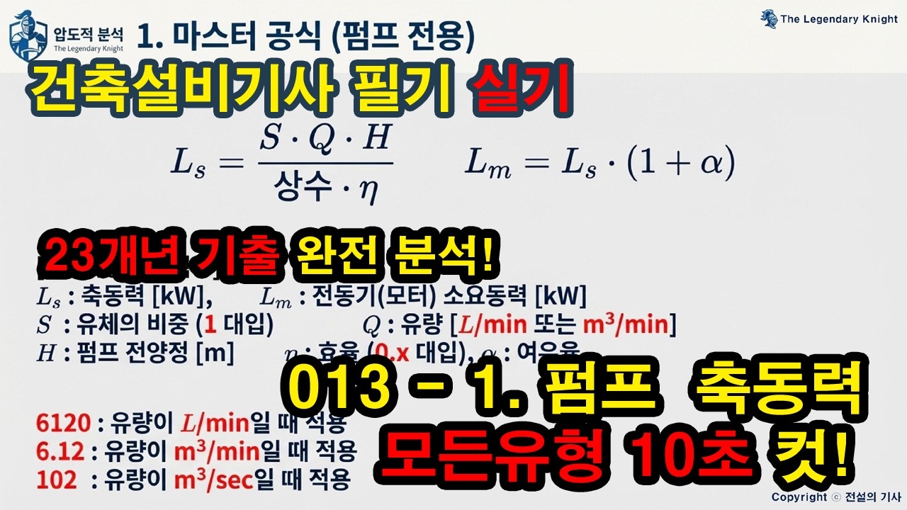 013-1. 펌프 축동력 [★★★★★] [수정본 ] 23개년 기출 완전분석, 모든 계산유형 정복