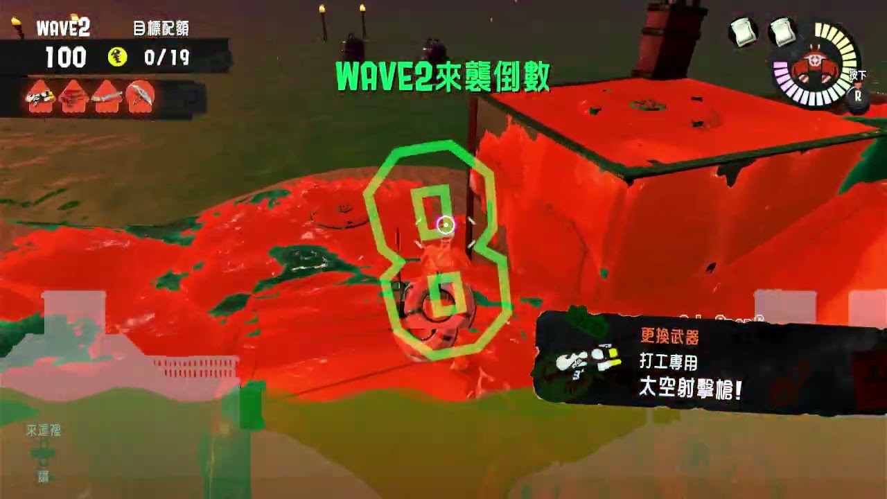 【斯普拉遁3鮭魚路跑】蠅火蟲勝利公式:被鎖定的人，掛牆引怪X隊友在上面，炸彈清空+空檔撿金色卵