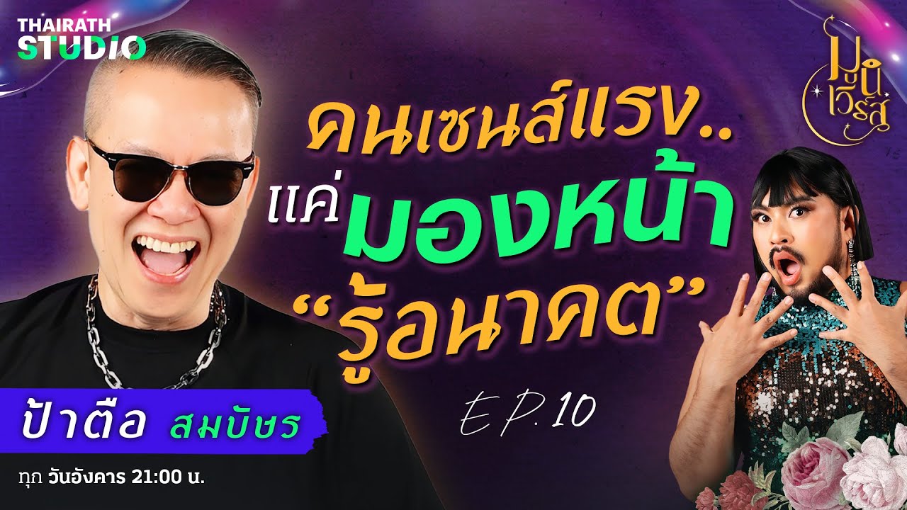 “ป้าตือ สมบัษร” ทักใครไปเรื่อย แต่มันจริง !! เหมือนรู้อนาคต 🔮 | มูนิเวิร์ส EP.10