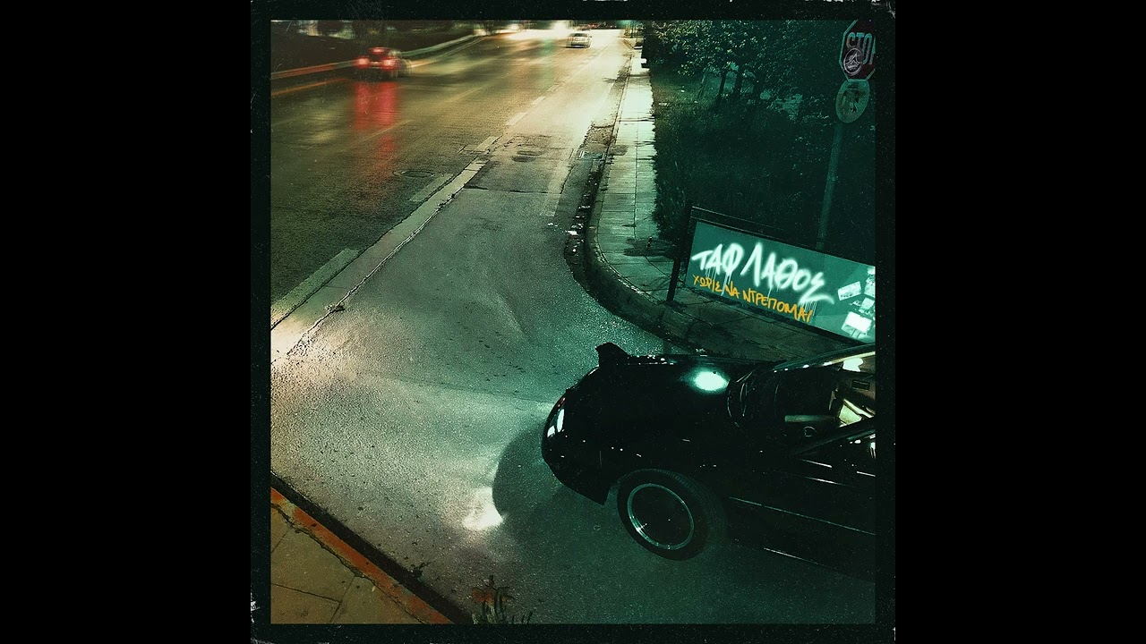 Ταφ Λάθος - Έστω Για Λίγο | Taf Lathos - Esto Gia Ligo feat. Rammenos Assos (Official Audio)