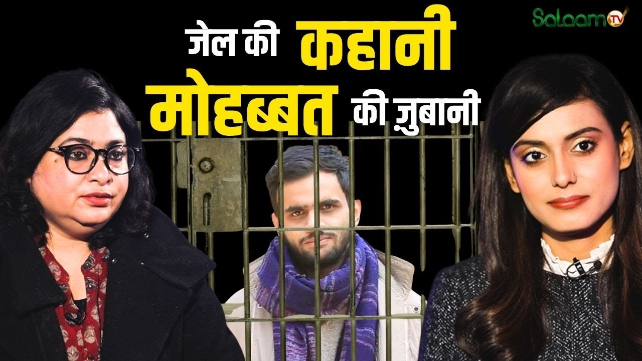 Umar Khalid Journey : जेल की कहानी मोहब्बत की ज़ुबानी! | JNU to Jail | Umar Khalid Exclusive