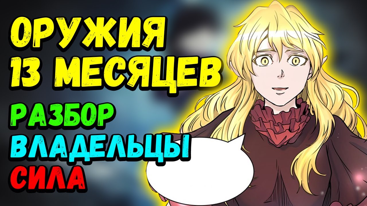 ОРУЖИЯ 13 МЕСЯЦЕВ | КЛЮЧ НА 135 ЭТАЖ |  ОРУЖИЕ ПРИНЦЕСС ЗАХАРД | БАШНЯ БОГА