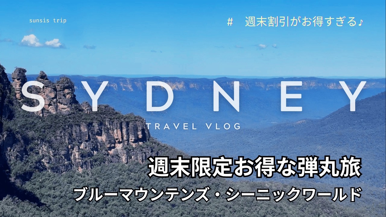 【シドニー女子旅Vlog】シドニーから日帰りで世界遺産ブルーマウンテンズへ｜週末限定の交通費1000円で絶景満喫！