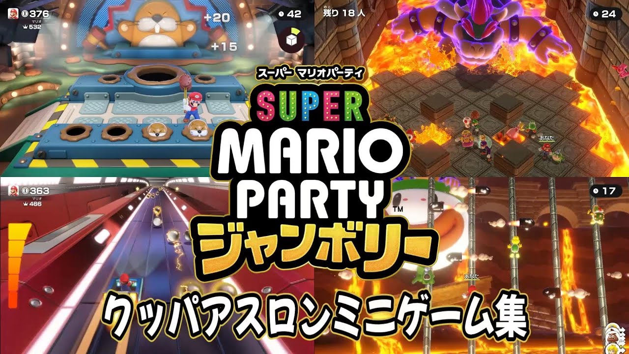 【スーパー マリオパーティ ジャンボリー】クッパアスロンミニゲーム集