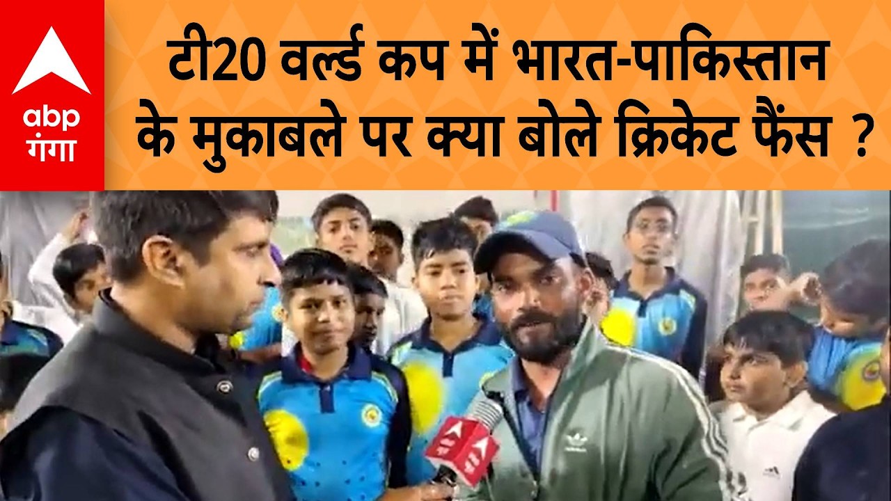 UP News: टी20 वर्ल्ड कप में भारत-पाकिस्तान के मुकाबले पर क्या बोले क्रिकेट फैंस ?