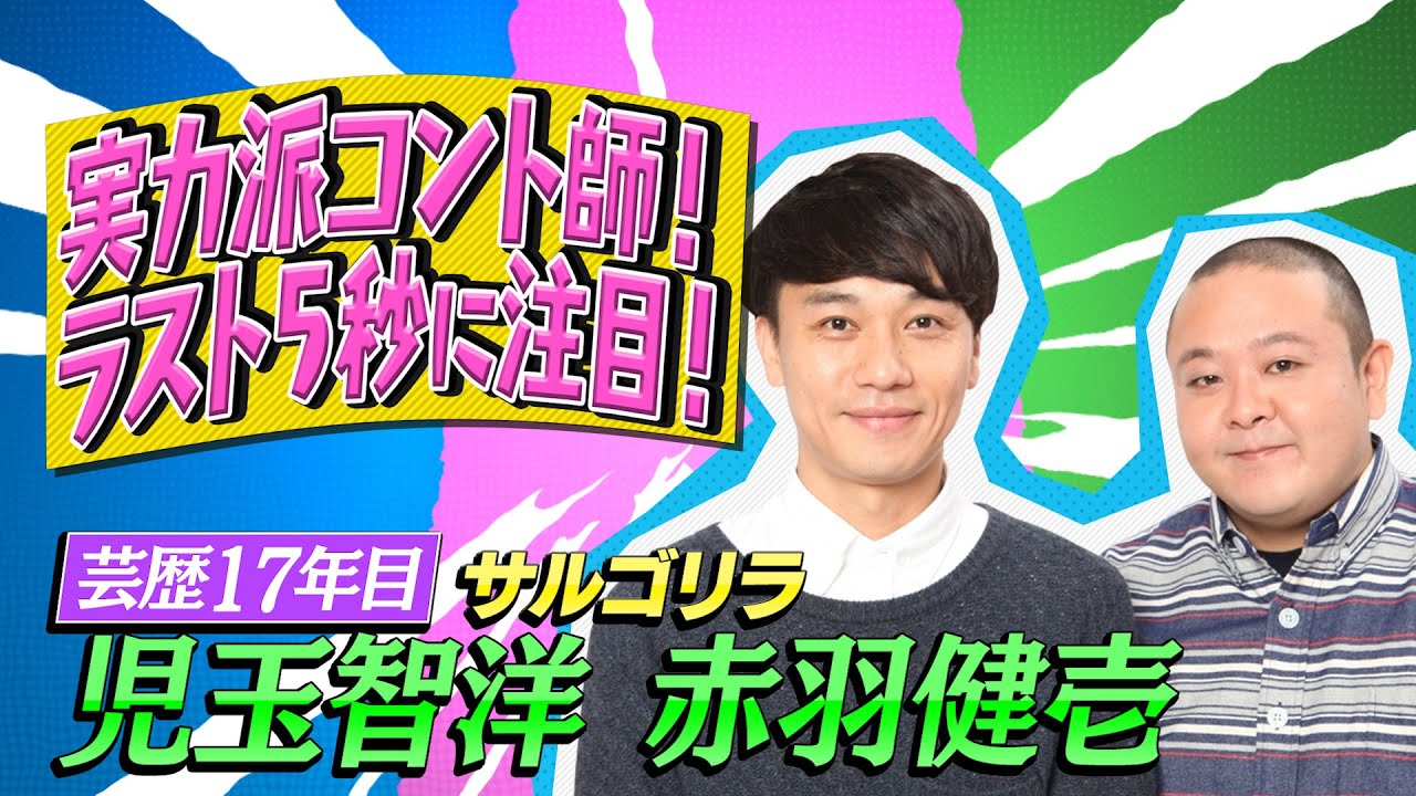 【クセスゴ】NO.１２サルゴリラ/見送り　【ノブコブ徳井のクセがトクいネタ WAKATE GP】
