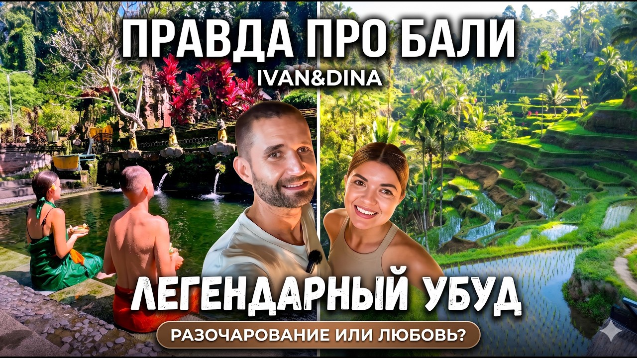 Правда про УБУД 2026: Пытаемся влюбиться в сердце Бали