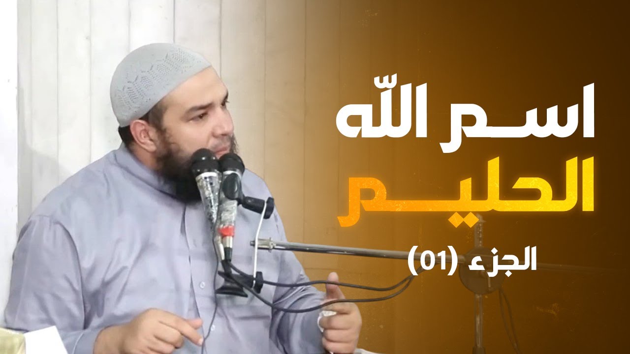 اسم الله الحليم | الجزء 01 | #معرفة_الله | د . أحمد جلال