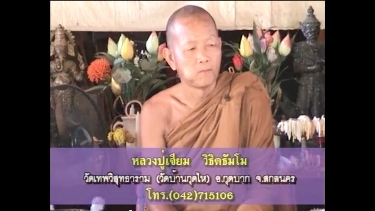 เปิดบันทึกตำนาน ตอน หลวงปู่เจียม วัดเทพวิสุทธาราม อ.กุดบาก จ.สกลนคร