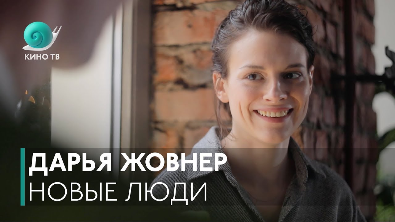 Новые люди. Выпуск #1 &mdash; Дарья Жовнер актриса фильма Теснота