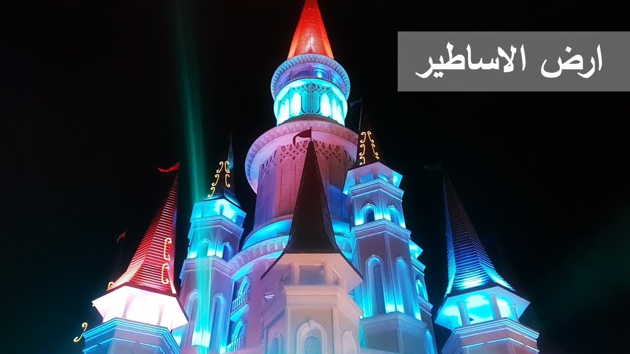 تغطية منتجع ارض الاساطير The land of legends  فلوق