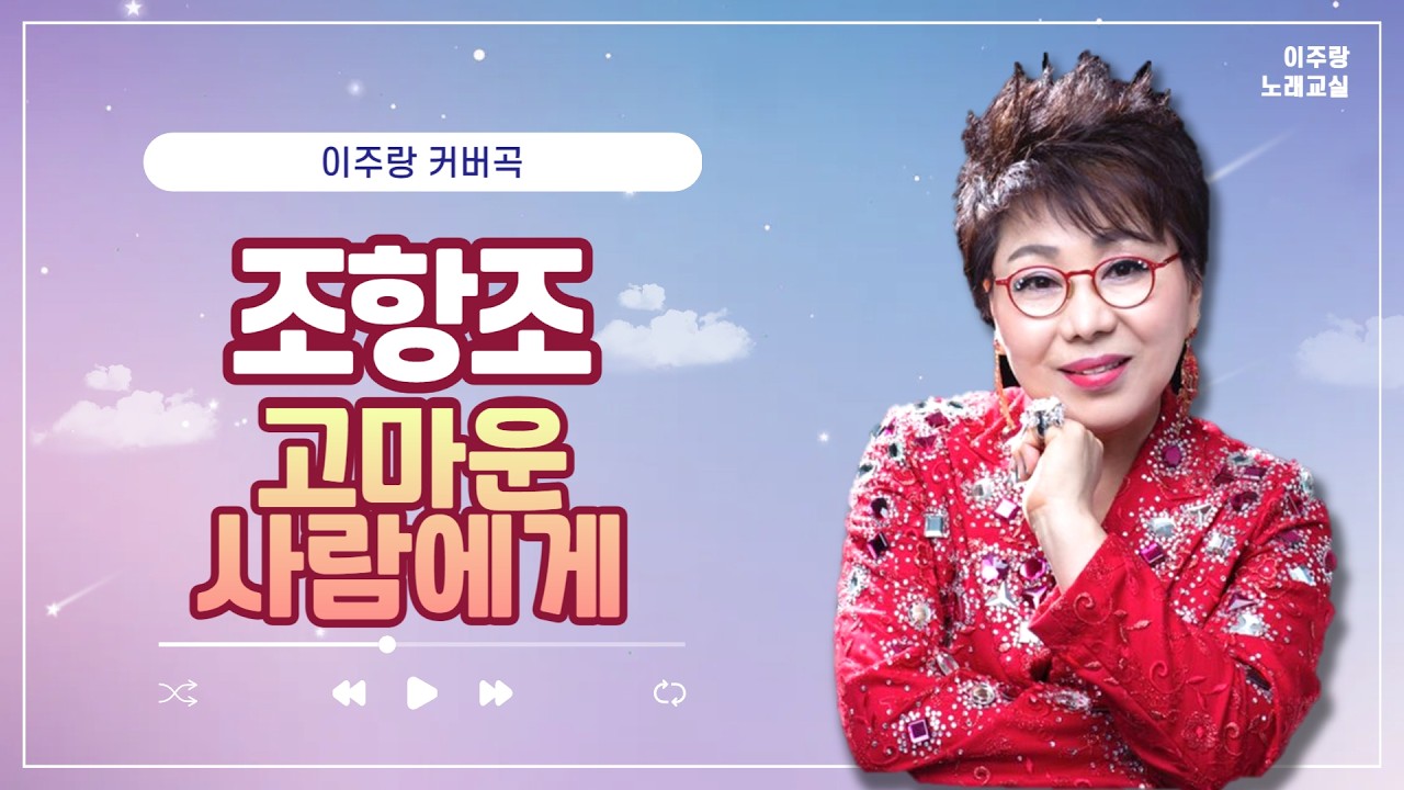 조항조 - 고마운 사람에게 (노래 이주랑)