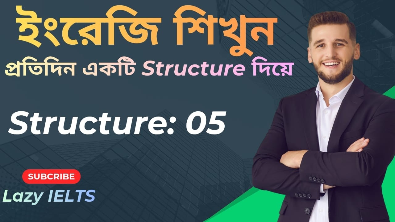 Structure 05 | ইংরেজি শিখুন স্ট্রাকচার দিয়ে  | Spoken English| Lazy IELTS 