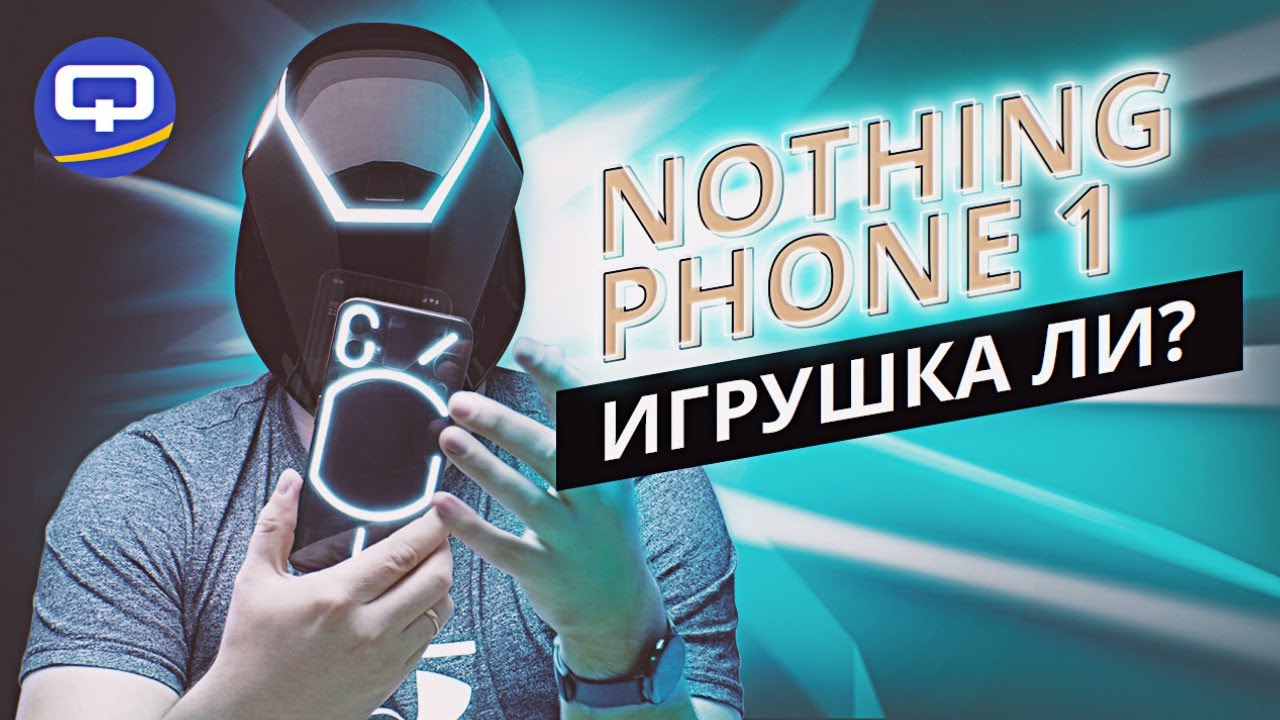 Nothing Phone (1). Первый блин комом?