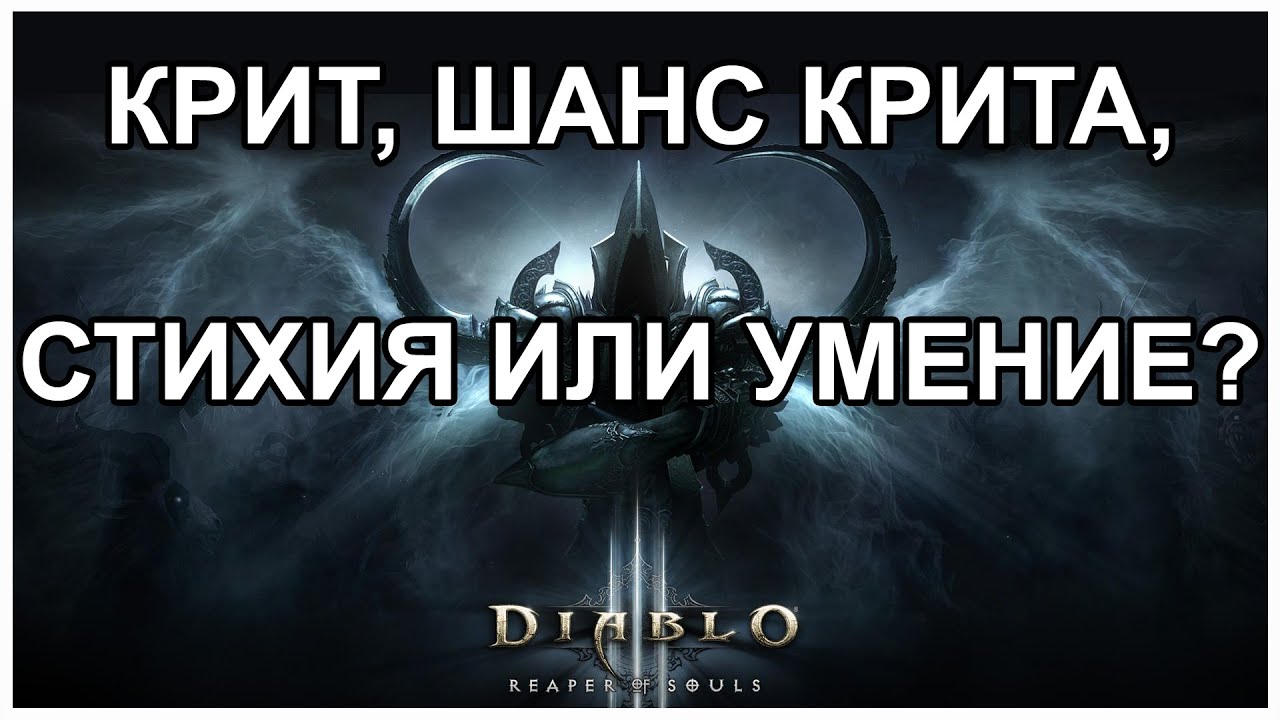 Идеальный баланс между критом, шансом крита, бонусам к стихии и к скиллу [Diablo 3]