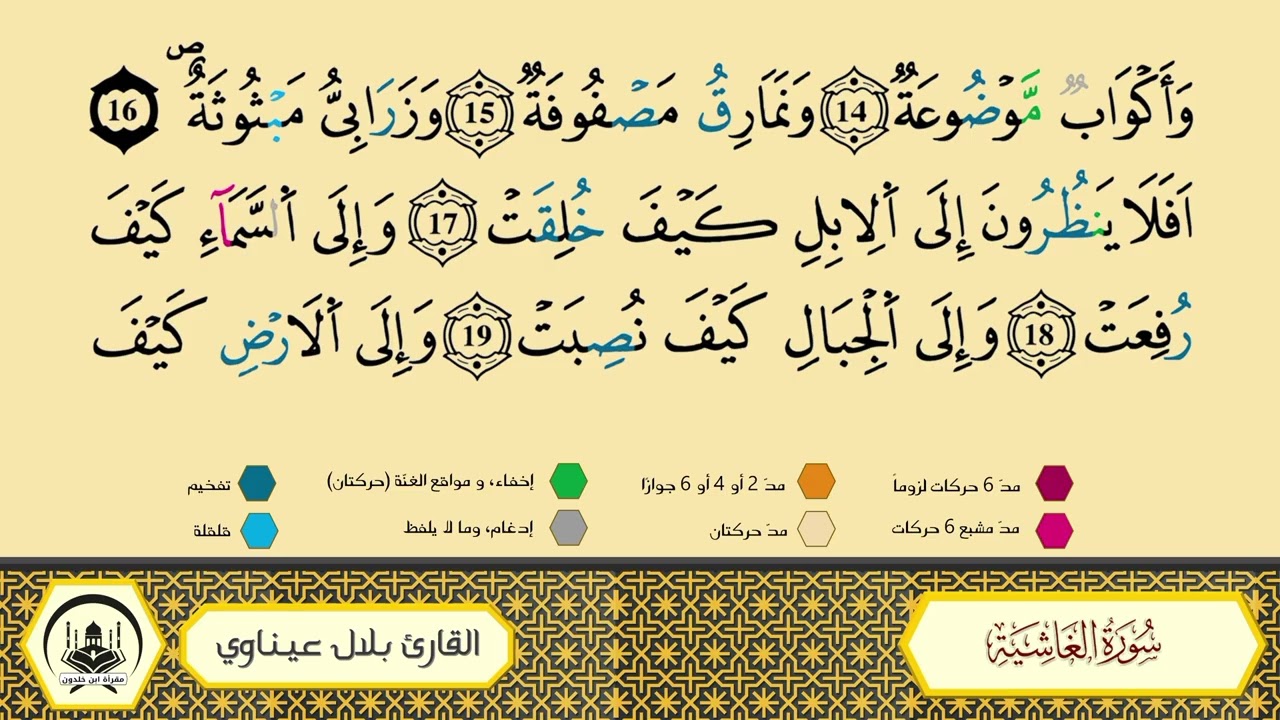 سورة الغاشية _ مكررة 20 مرة _ ورش من طريق الأزرق بقصر البدل🔸المصحف المعلم🔹الشيخ بلال عيناوي