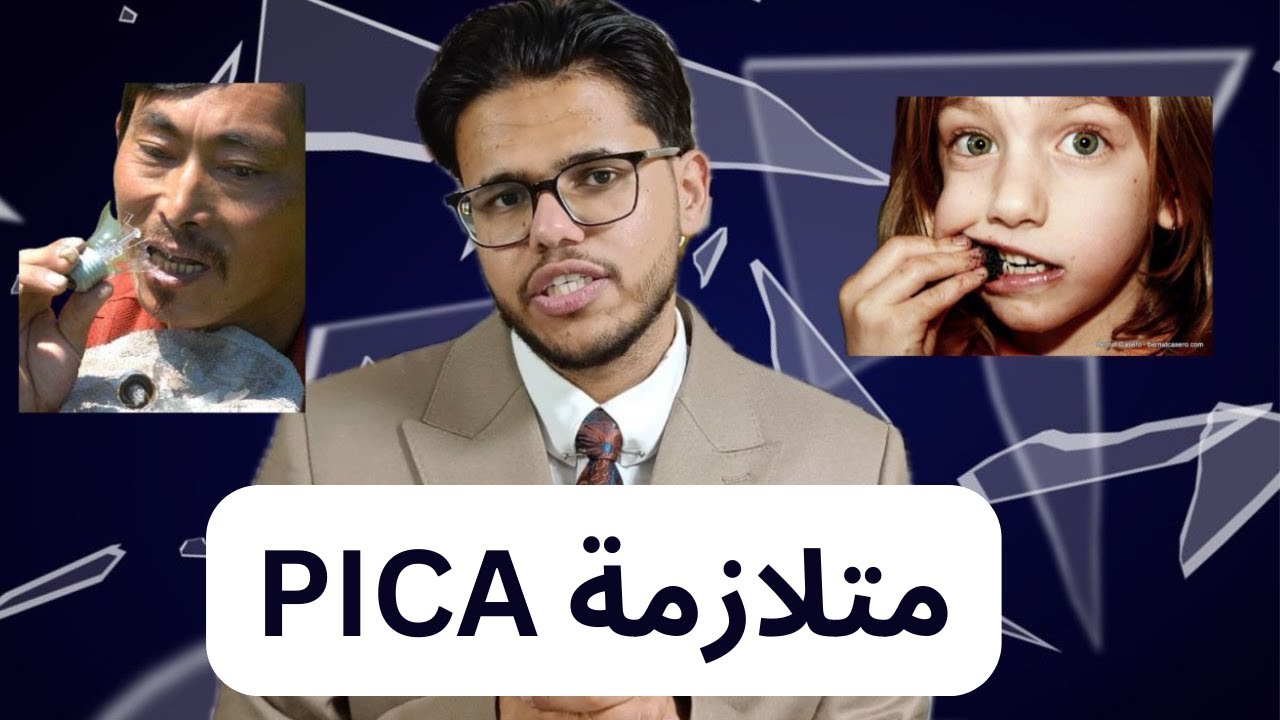 ما هو مرض اكل الزجاج والخشب؟ | متلازمه pica | الاسباب والعلاج