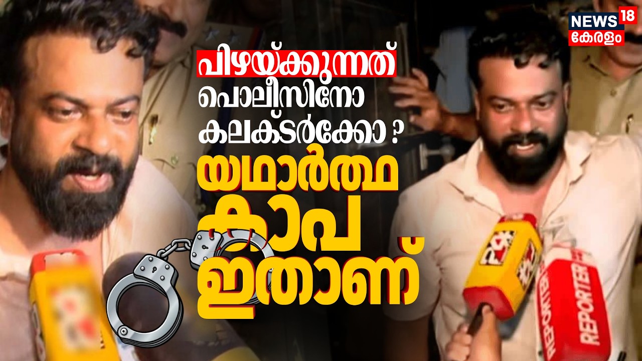 പിഴയ്ക്കുന്നത് പൊലീസിനോ കലക്ടർക്കോ ? യഥാർത്ഥ കാപ ഇതാണ് !BJP Councillor Sugathan Arrest|Kerala Police