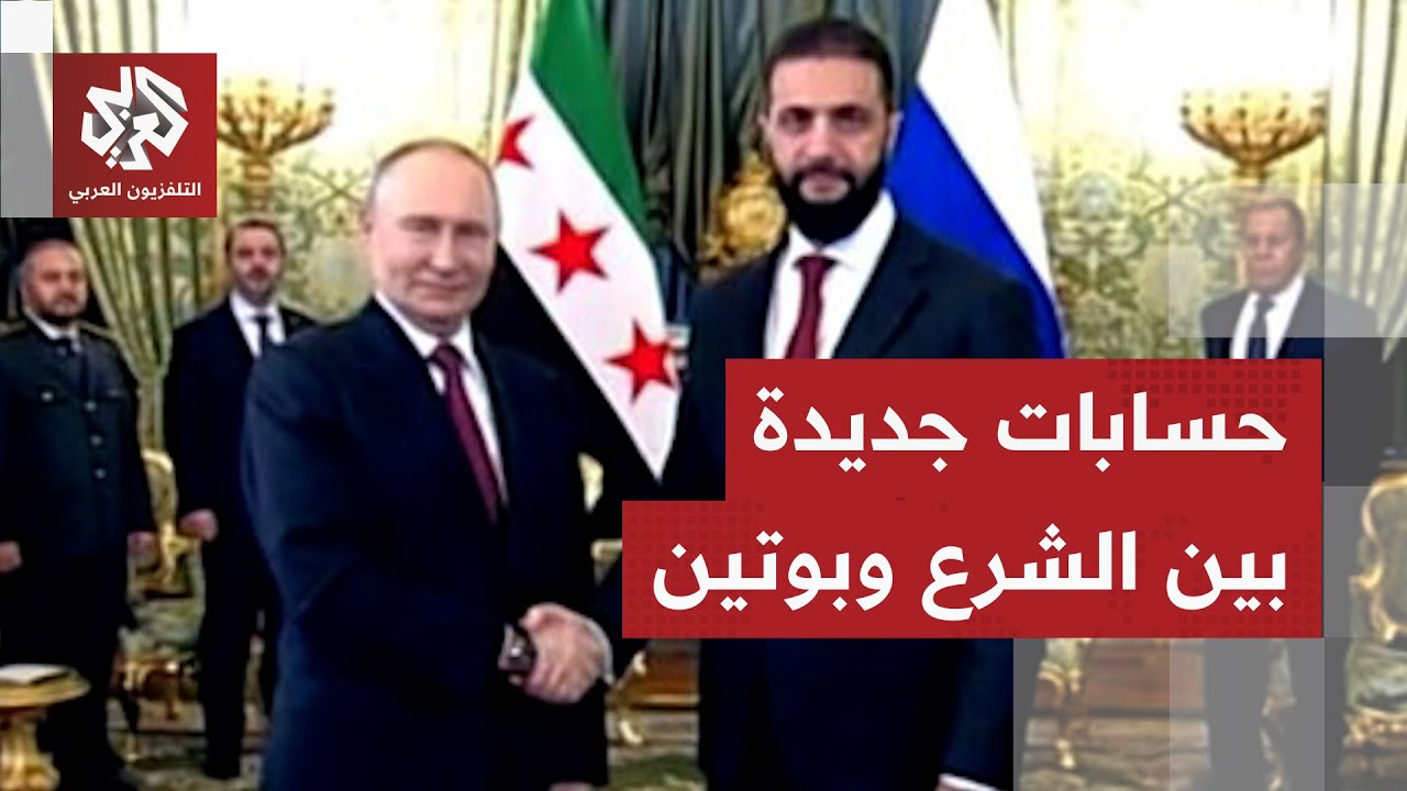 الشرع في روسيا .. تفاصيل الزيارة وأبرز الملفات التي سيناقشها مع بوتين