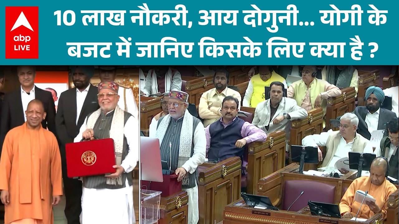 UP Budget 2026: Yogi सरकार ने पेश किया महाबजट! 10 लाख नौकरी, किसानों और युवाओं के लिए बड़ी घोषणाएं?