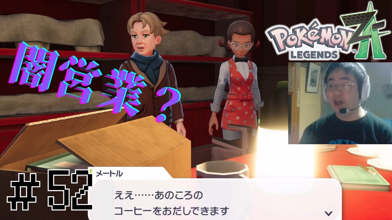 フラダリカフェが復活？【顔出し実況】ポケモンレジェンズZA 初見実況part52【Pokémon LEGENDS Z-A】【M次元ラッシュ】
