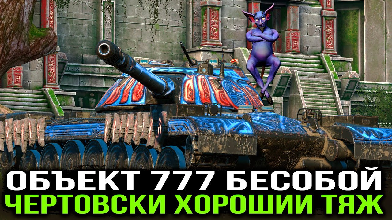НА СКОЛЬКО АКТУАЛЬНЫЙ ОБЪЕКТ 777 В 2025 ГОДУ? | Tanks Blitz