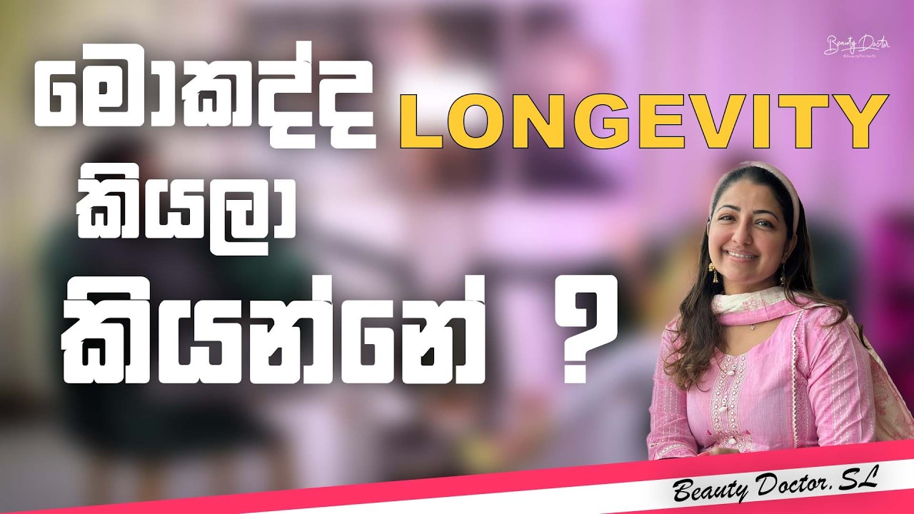 මොකද්ද longevity කියලා කියන්නේ ?