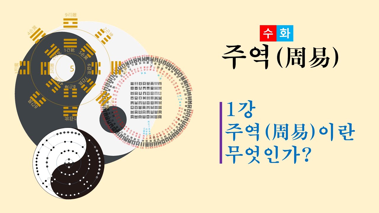 수화의 주역(周易)강의 1강  - 주역(周易)이란 무엇인가?