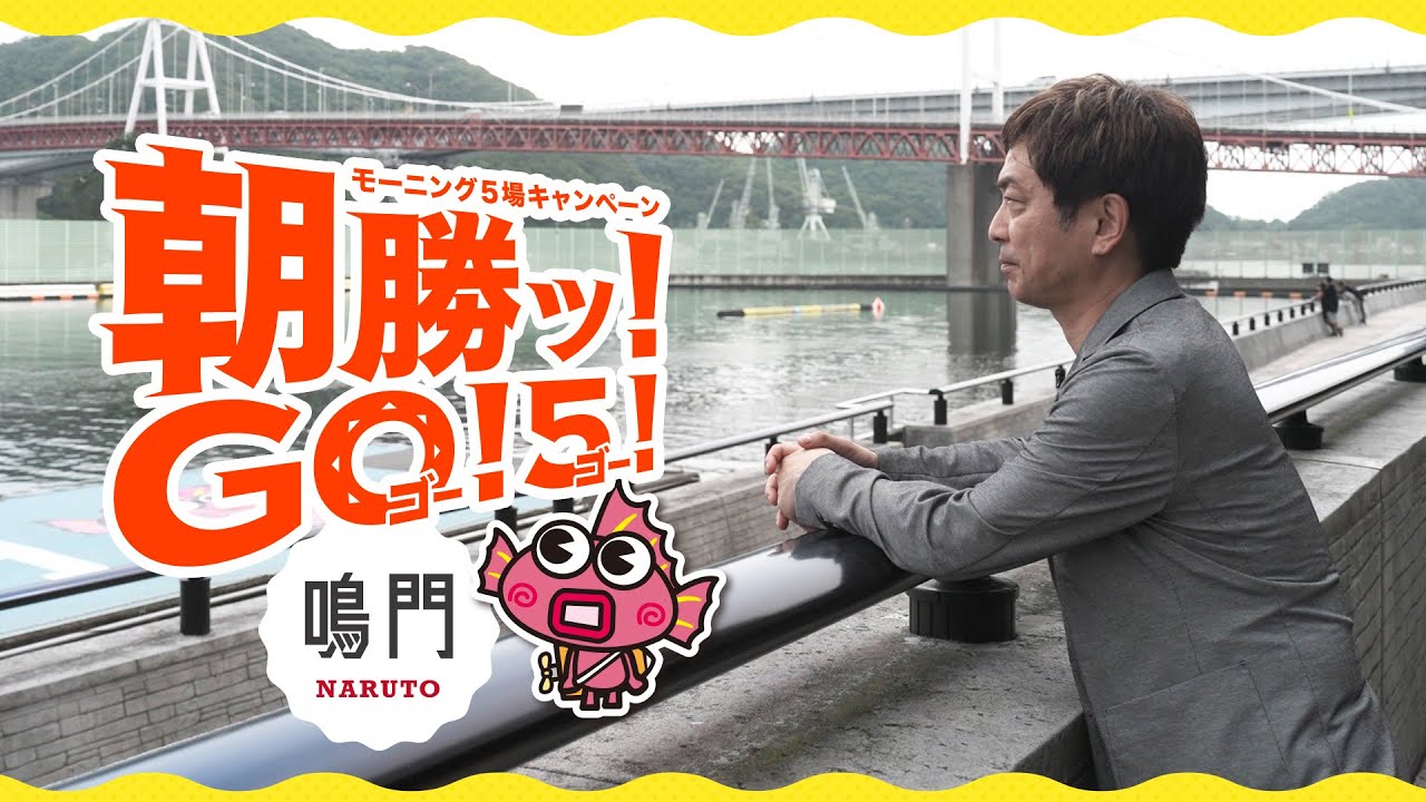 【朝勝ッ！GO！５！】野添貴裕によるボートレース鳴門 潜入取材（前編）