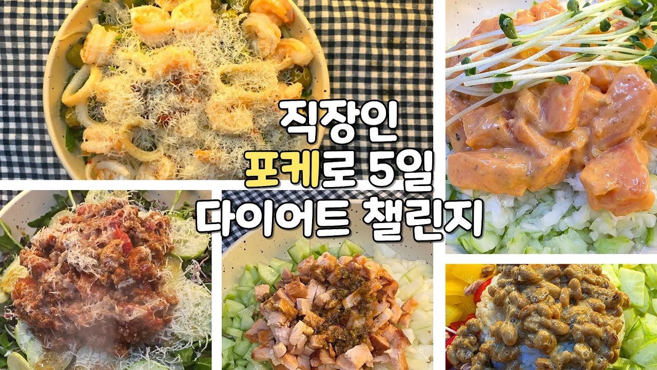 가벼운데 많이 먹고 싶을 때? 포케로 5일 레시피 #직장인다이어트 #직장인점심도시락 #다이어트레시피