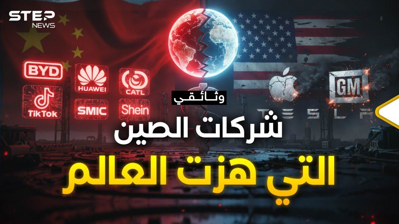 أكبر 10 شركات صينية كالكابوس على اقتصاد أمريكا .. سيناريوهات المرحلة القادمة
