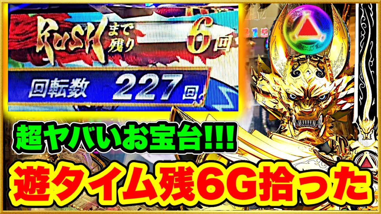 パチンコ新台 PA激デジ牙狼月虹ノ旅人 遊タイムまで残り6回転の激甘台を拾った！ まさかの遊タイム駆け抜けはないと信じて！ プレミアレインボー保留、赤保留、牙狼剣など激アツ保留連発！
