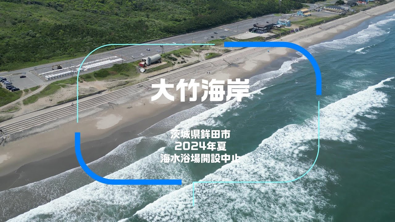 大竹海岸鉾田海水浴場／2024年夏・開設中止