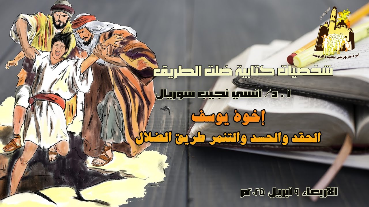 إخوة يوسف +  أ.د/ أنسي نجيب سوريال + خدام مارجرجس المطرية