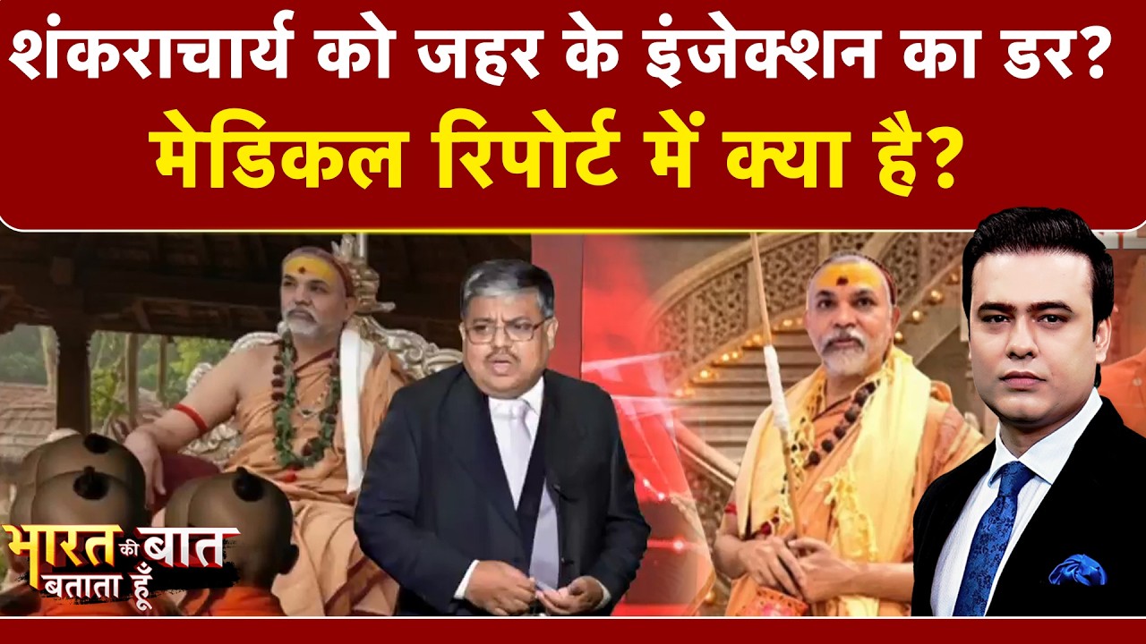 Syed Suhail | Bharat Ki Baat Batata Hoon: Shankaracharya को जहर के इंजेक्शन का डर?