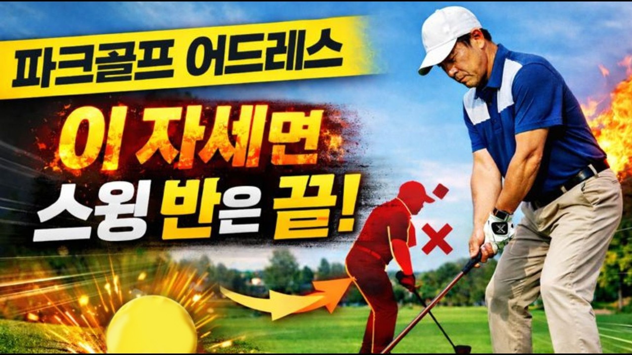 파크골프 초보 탈출｜어드레스부터 다시 배우자