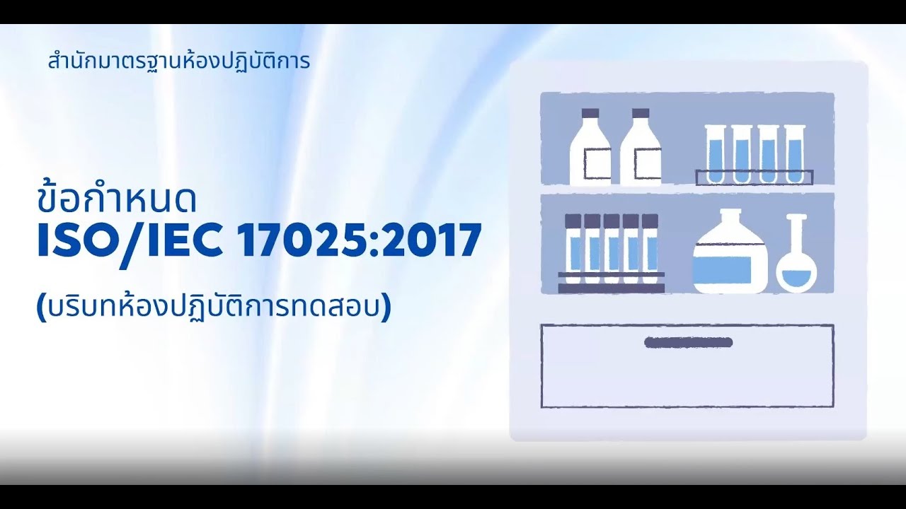 ข้อกำหนด ISO/IEC 17025:2017