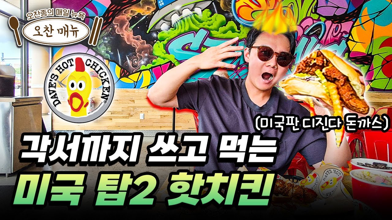 헐리웃 스타들은 왜 데이브스 핫치킨에 투자했나 | 매일뉴욕 스페셜